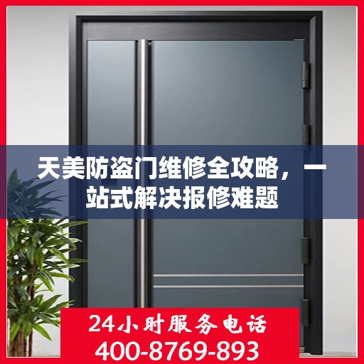 天美防盗门维修全攻略，一站式解决报修难题