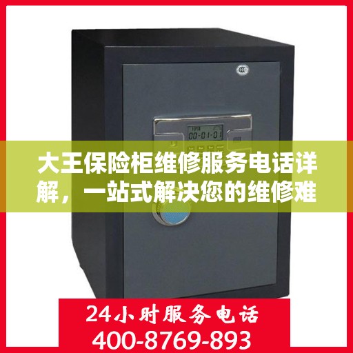大王保险柜维修服务电话详解，一站式解决您的维修难题