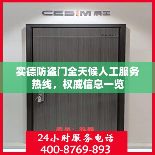 实德防盗门全天候人工服务热线，权威信息一览
