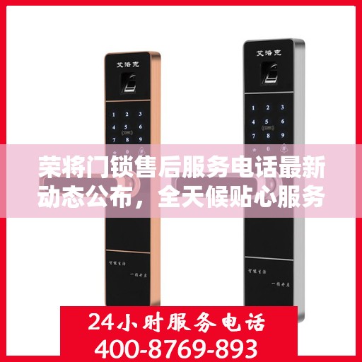 荣将门锁售后服务电话最新动态公布，全天候贴心服务保障您的安全需求