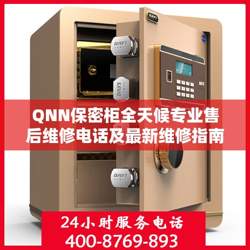 QNN保密柜全天候专业售后维修电话及最新维修指南