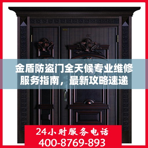 金盾防盗门全天候专业维修服务指南，最新攻略速递