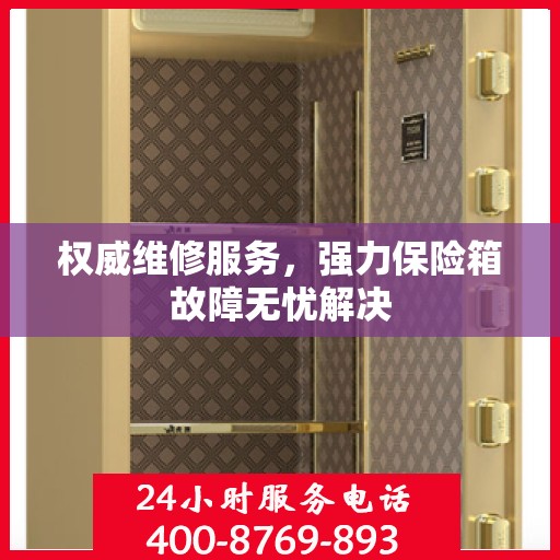 权威维修服务，强力保险箱故障无忧解决