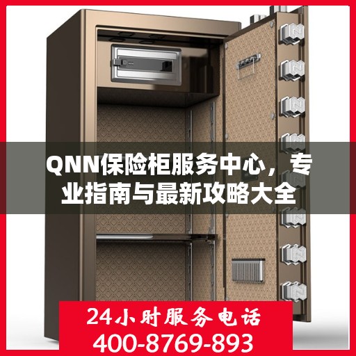 QNN保险柜服务中心，专业指南与最新攻略大全