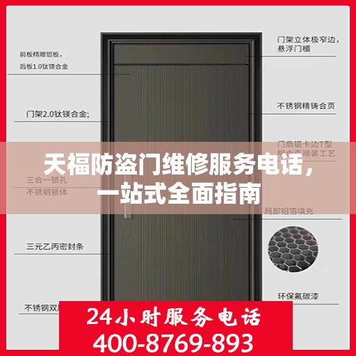 天福防盗门维修服务电话，一站式全面指南