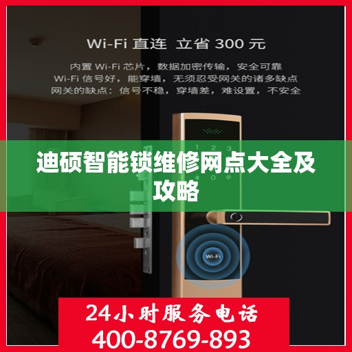 迪硕智能锁维修网点大全及攻略