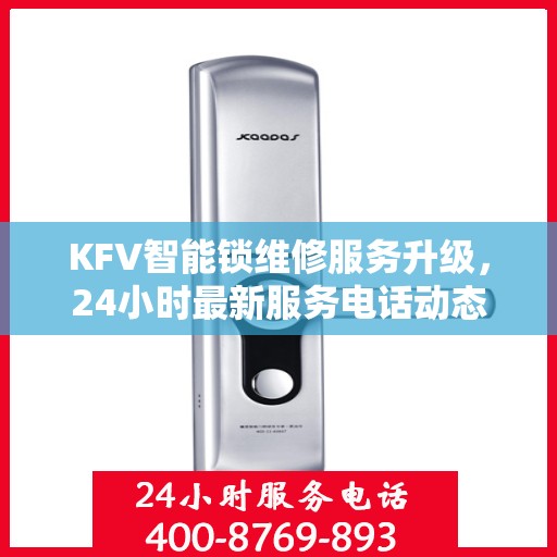 KFV智能锁维修服务升级，24小时最新服务电话动态