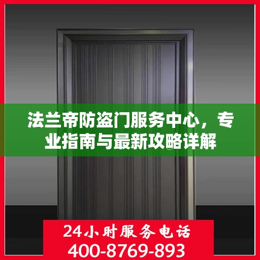 法兰帝防盗门服务中心，专业指南与最新攻略详解