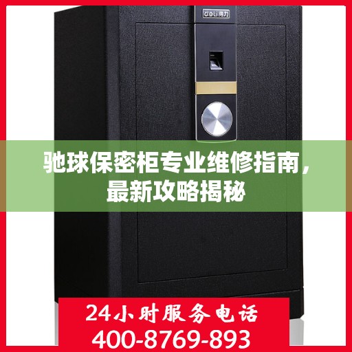 驰球保密柜专业维修指南，最新攻略揭秘