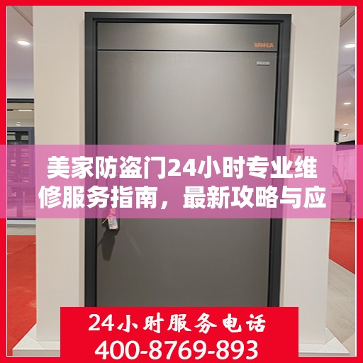 美家防盗门24小时专业维修服务指南，最新攻略与应急解决方案