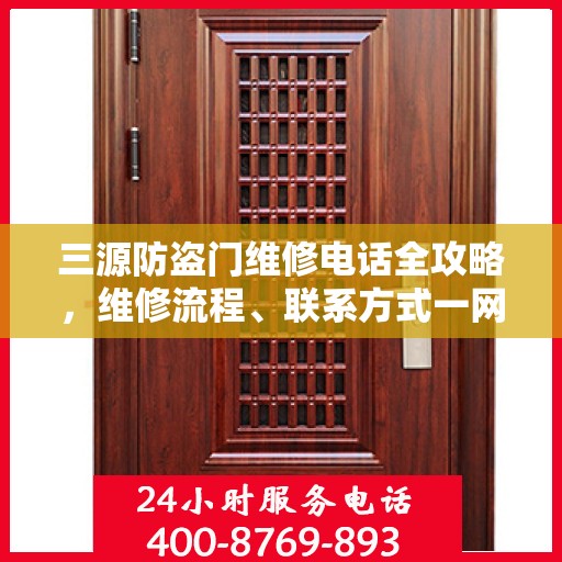 三源防盗门维修电话全攻略，维修流程、联系方式一网打尽
