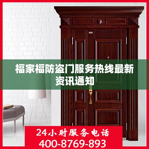 福家福防盗门服务热线最新资讯通知
