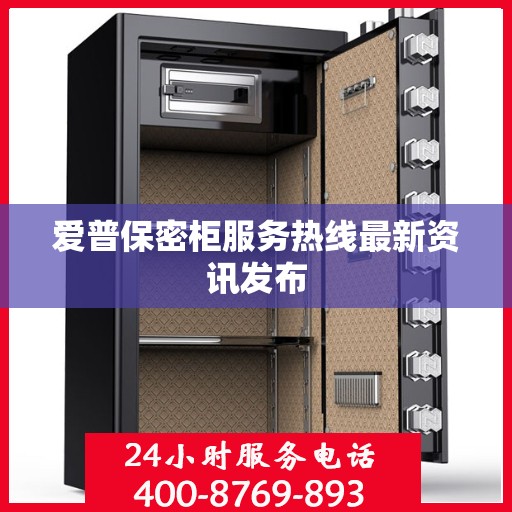 爱普保密柜服务热线最新资讯发布