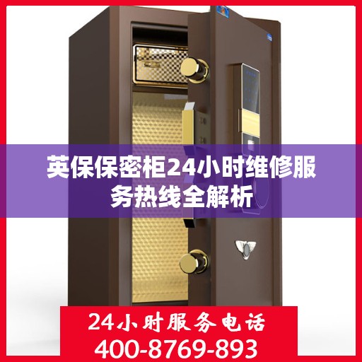 英保保密柜24小时维修服务热线全解析