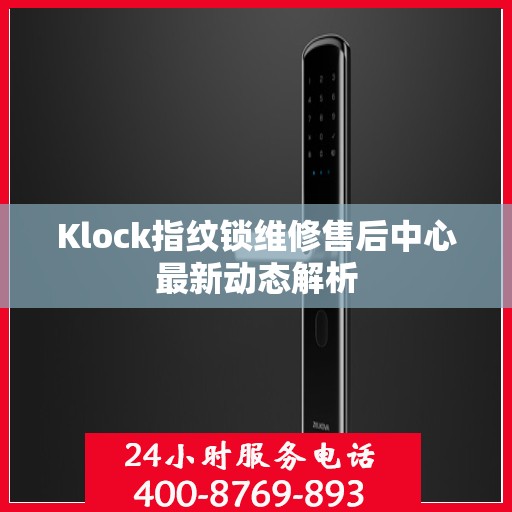 Klock指纹锁维修售后中心最新动态解析