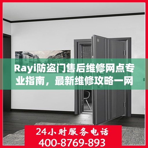 Rayi防盗门售后维修网点专业指南，最新维修攻略一网打尽