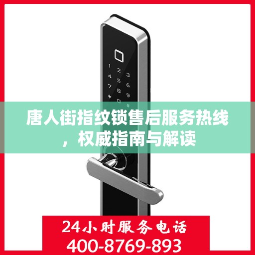 唐人街指纹锁售后服务热线，权威指南与解读