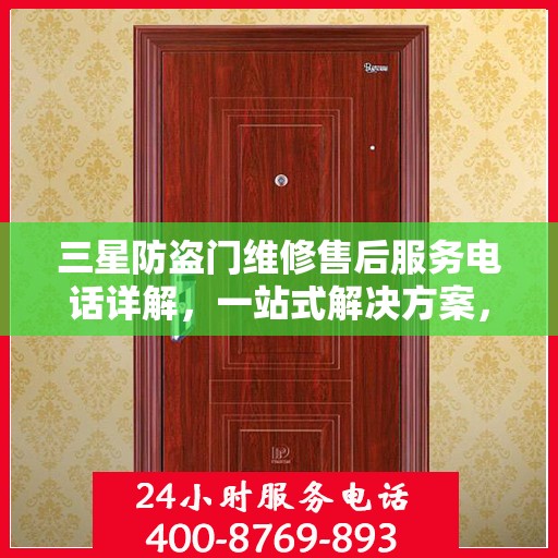 三星防盗门维修售后服务电话详解，一站式解决方案，让您轻松掌握