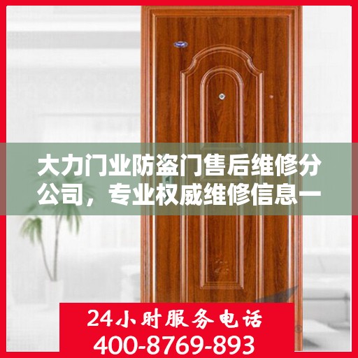 大力门业防盗门售后维修分公司，专业权威维修信息一览
