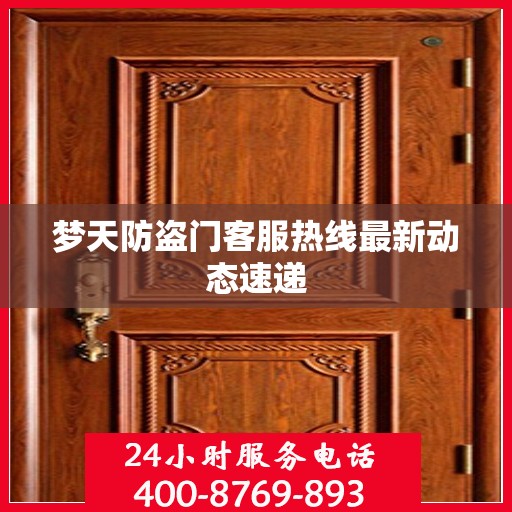 梦天防盗门客服热线最新动态速递