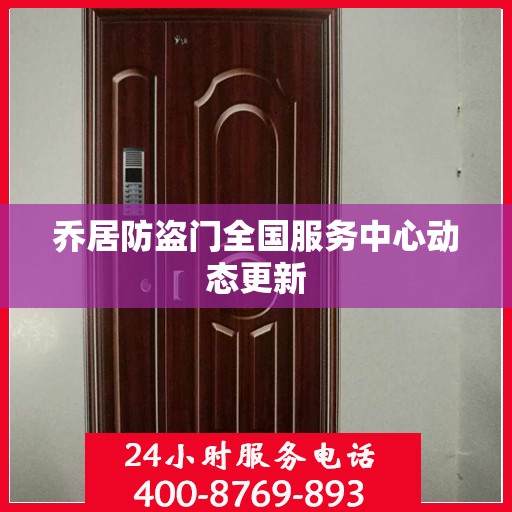 乔居防盗门全国服务中心动态更新