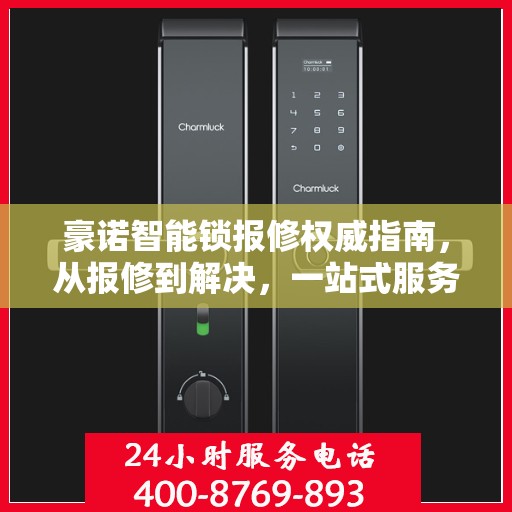 豪诺智能锁报修权威指南，从报修到解决，一站式服务助你无忧！
