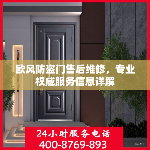 欧风防盗门售后维修，专业权威服务信息详解