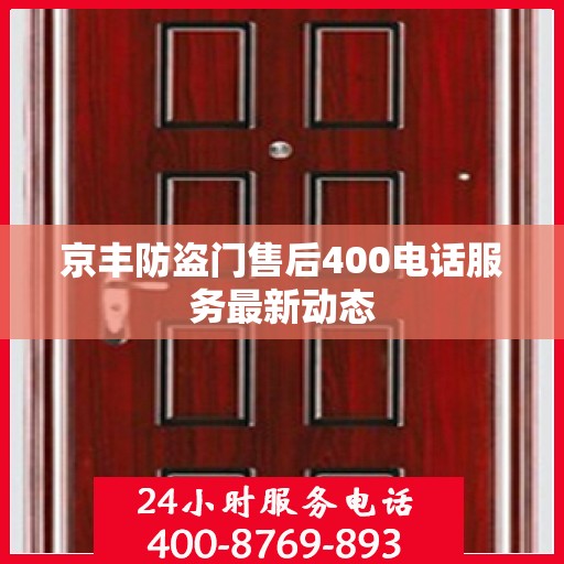 京丰防盗门售后400电话服务最新动态