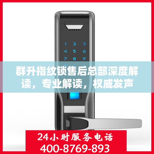 群升指纹锁售后总部深度解读，专业解读，权威发声