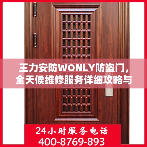 王力安防WONLY防盗门，全天候维修服务详细攻略与指南