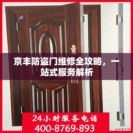 京丰防盗门维修全攻略，一站式服务解析