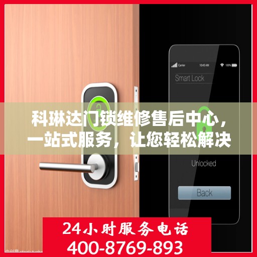 科琳达门锁维修售后中心，一站式服务，让您轻松解决所有问题