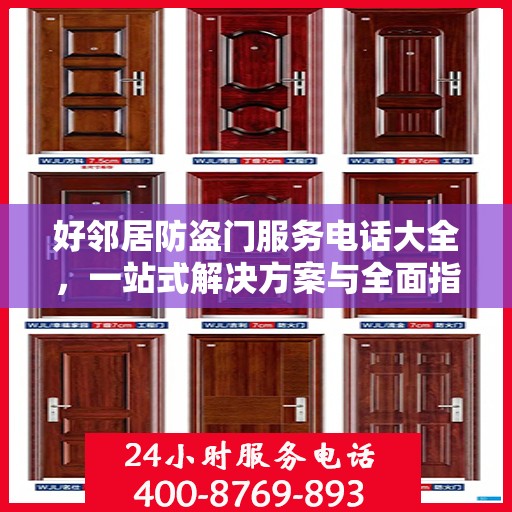 好邻居防盗门服务电话大全，一站式解决方案与全面指南