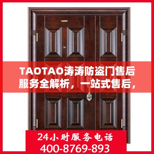 TAOTAO涛涛防盗门售后服务全解析，一站式售后，让您无忧！