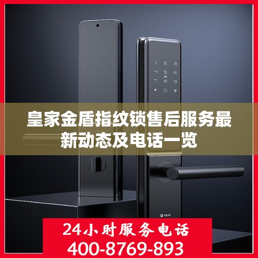皇家金盾指纹锁售后服务最新动态及电话一览