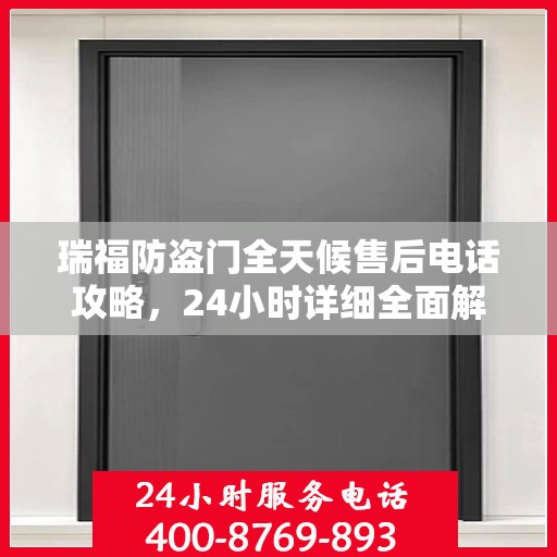 瑞福防盗门全天候售后电话攻略，24小时详细全面解析