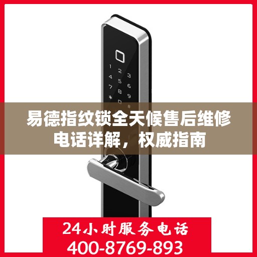 易德指纹锁全天候售后维修电话详解，权威指南
