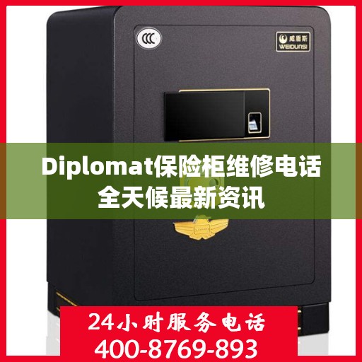 Diplomat保险柜维修电话全天候最新资讯