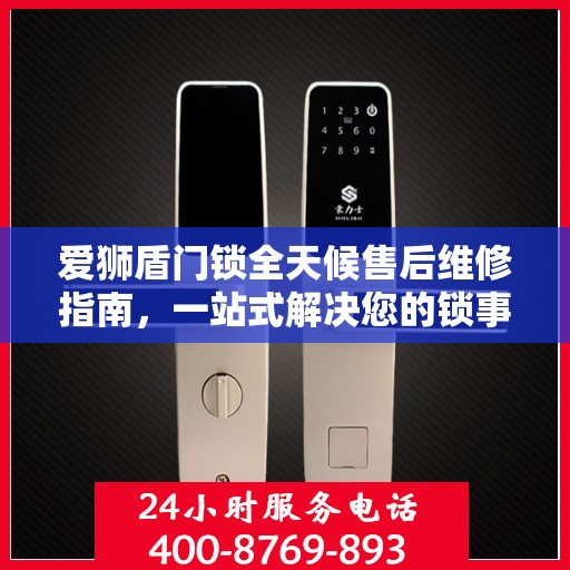 爱狮盾门锁全天候售后维修指南，一站式解决您的锁事烦恼