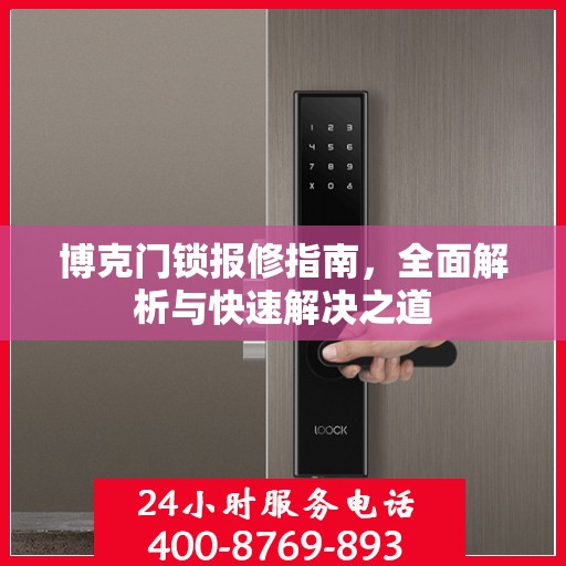 博克门锁报修指南，全面解析与快速解决之道