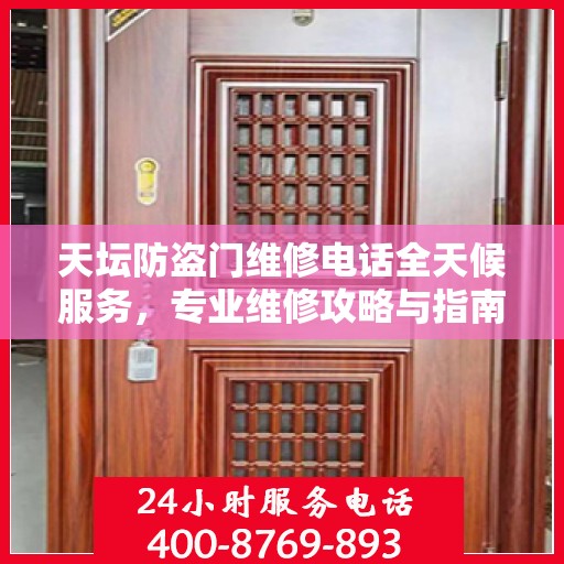 天坛防盗门维修电话全天候服务，专业维修攻略与指南