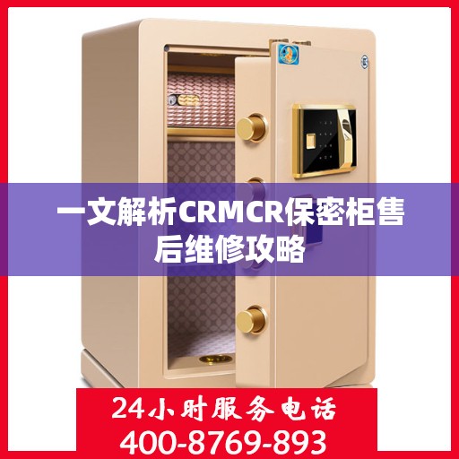 一文解析CRMCR保密柜售后维修攻略