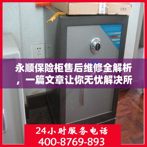 永顺保险柜售后维修全解析，一篇文章让你无忧解决所有问题