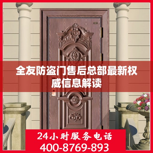 全友防盗门售后总部最新权威信息解读