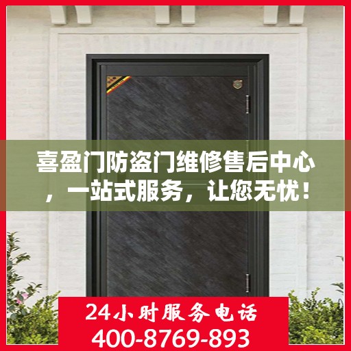喜盈门防盗门维修售后中心，一站式服务，让您无忧！