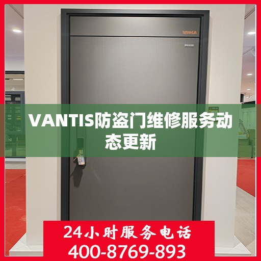 VANTIS防盗门维修服务动态更新