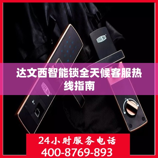 达文西智能锁全天候客服热线指南