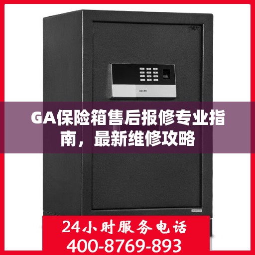 GA保险箱售后报修专业指南，最新维修攻略