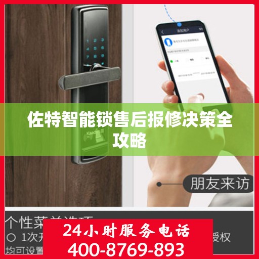 佐特智能锁售后报修决策全攻略