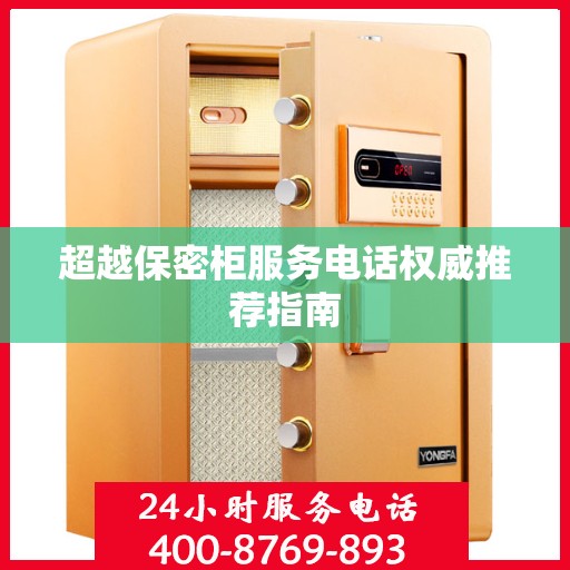 超越保密柜服务电话权威推荐指南